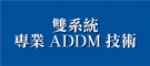 雙系統專業ADDM技術
